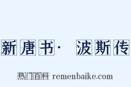 新唐书·波斯传是什么意思的图片